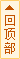 回頂部